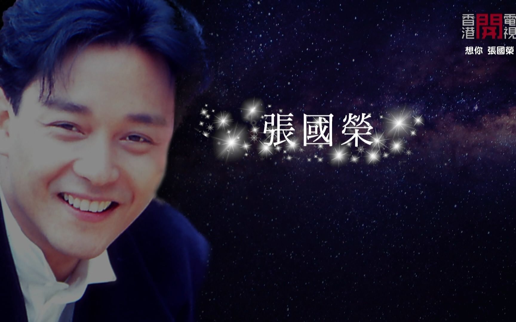 [图]想你 张国荣演唱会.In.Loving.Memory.of.Leslie.Cheung.Online.Concert