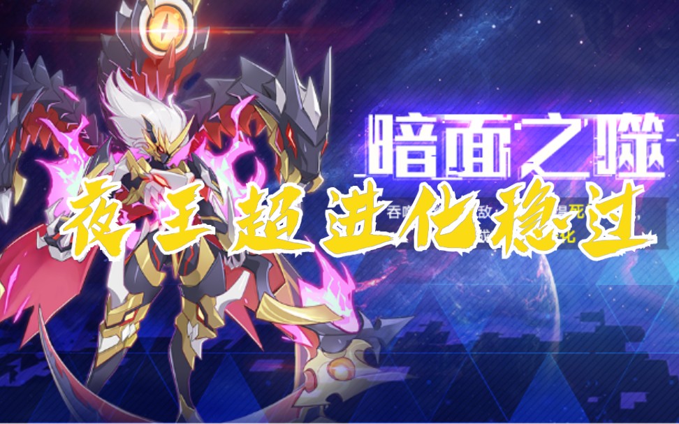 奥拉星手游夜王超进化最后一关稳过打法详细说明
