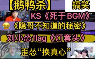 下载视频: 【鹅鸭杀】搞笑KS《死于BGM》，止苦《工资保卫战》，《隐哥不知道的秘密》，刘小怂flag《灯套头》20230409-11（JY刘小怂御宅隐止苦KSKB文韬等）