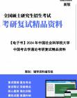 [图]【复试】2024年 中国社会科学院大学060100考古学《中国考古学通论》考研复试精品资料笔记课件大纲提供模拟题真题库