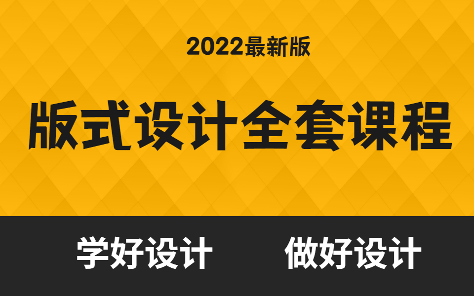 【版式设计】设计中的精华!可以解决你设计中90%的版式问题!!哔哩哔哩bilibili