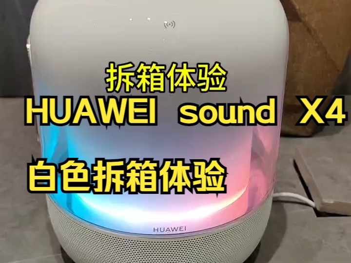 HUAWEI sound X4白色拆箱体验!华为全屋智能 soundX4 !哔哩哔哩bilibili