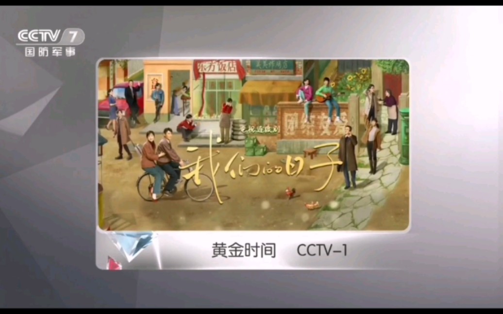 【CCTV1HD】电视剧《我们的日子》预告哔哩哔哩bilibili