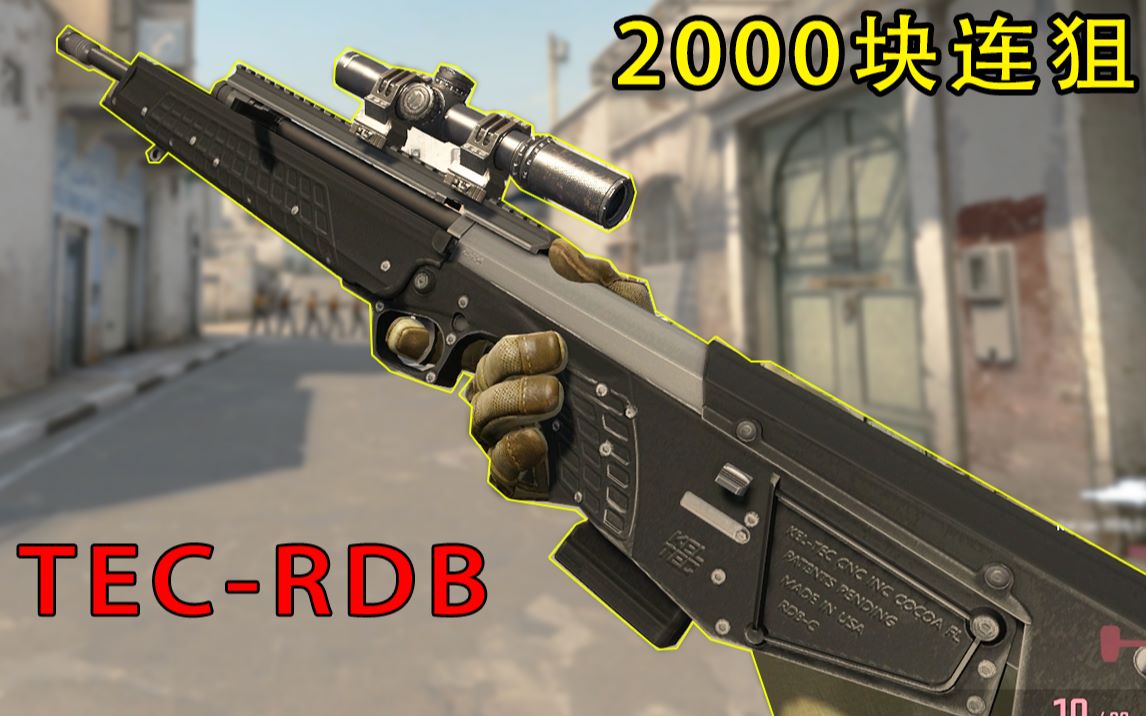 CSGO新廉价连狙 TEC-RDB_哔哩哔哩_bilibili