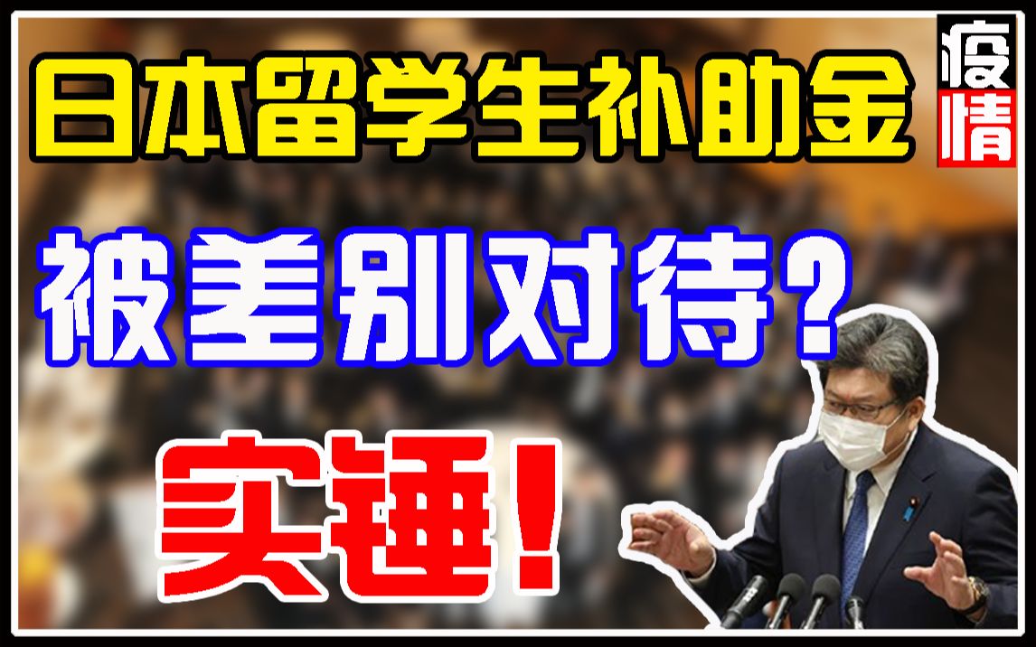 疫情影响下政府给留学生发放补助金!留学生如何领取补助金?留学生补助对象有哪些?留学生补助金申请条件及申请流程详细解说!哔哩哔哩bilibili