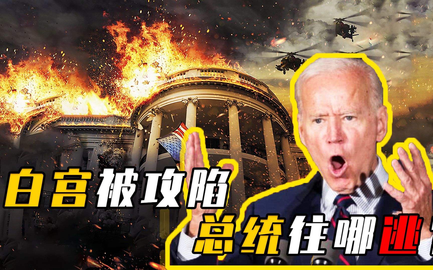 如果白宫被攻陷总统要如何逃生揭秘白宫地下末日堡垒