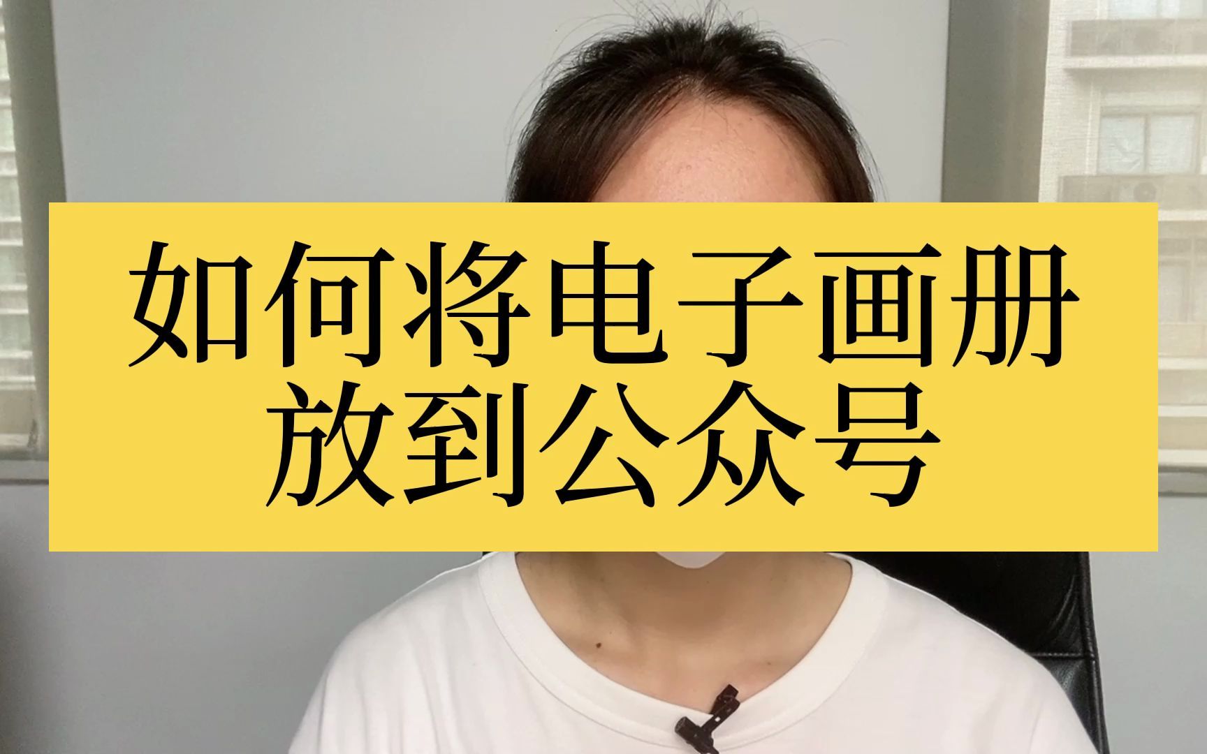 教你把电子书画册放到公众号,让电子书画册与公众号完美结合,扩大宣传效果!到的电子画册/书橱分享到公众号.哔哩哔哩bilibili