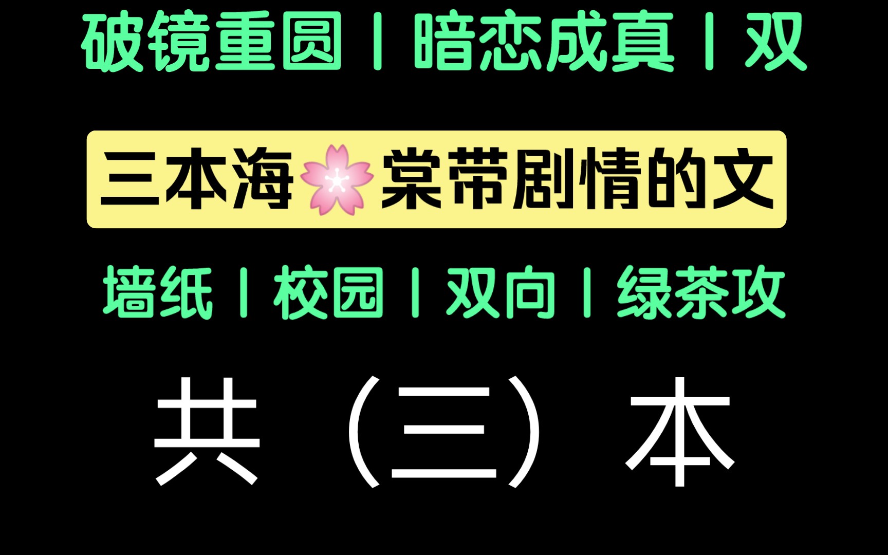 [图]【双男主推文】近期看的三本海/ 棠文，文不长可以当做睡前读物！