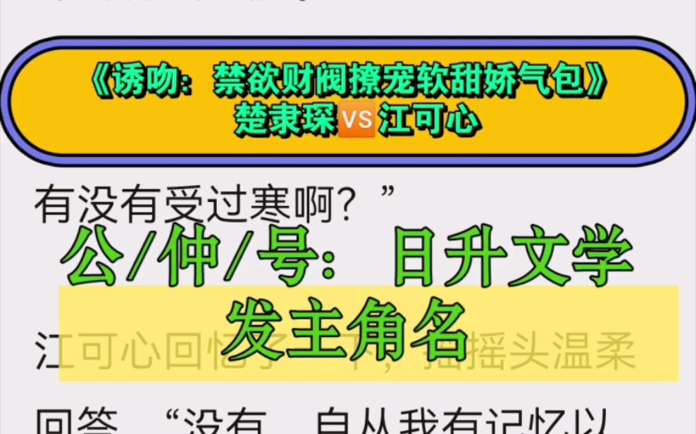 [图]《诱吻：禁欲财阀撩宠软甜娇气包》 楚隶琛江可心（小说全集完整版）