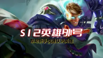 Tải video: 金铲铲S12魔法乱斗新手必看的英雄外号科普视频，帮助萌新玩家快速上手认识英雄，快@你的萌新铲搭子来看