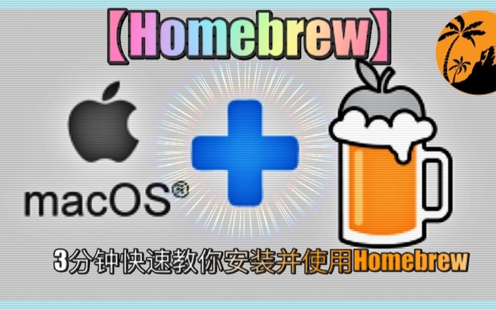 【Homebrew】3分钟快速教你安装并使用Homebrew哔哩哔哩bilibili