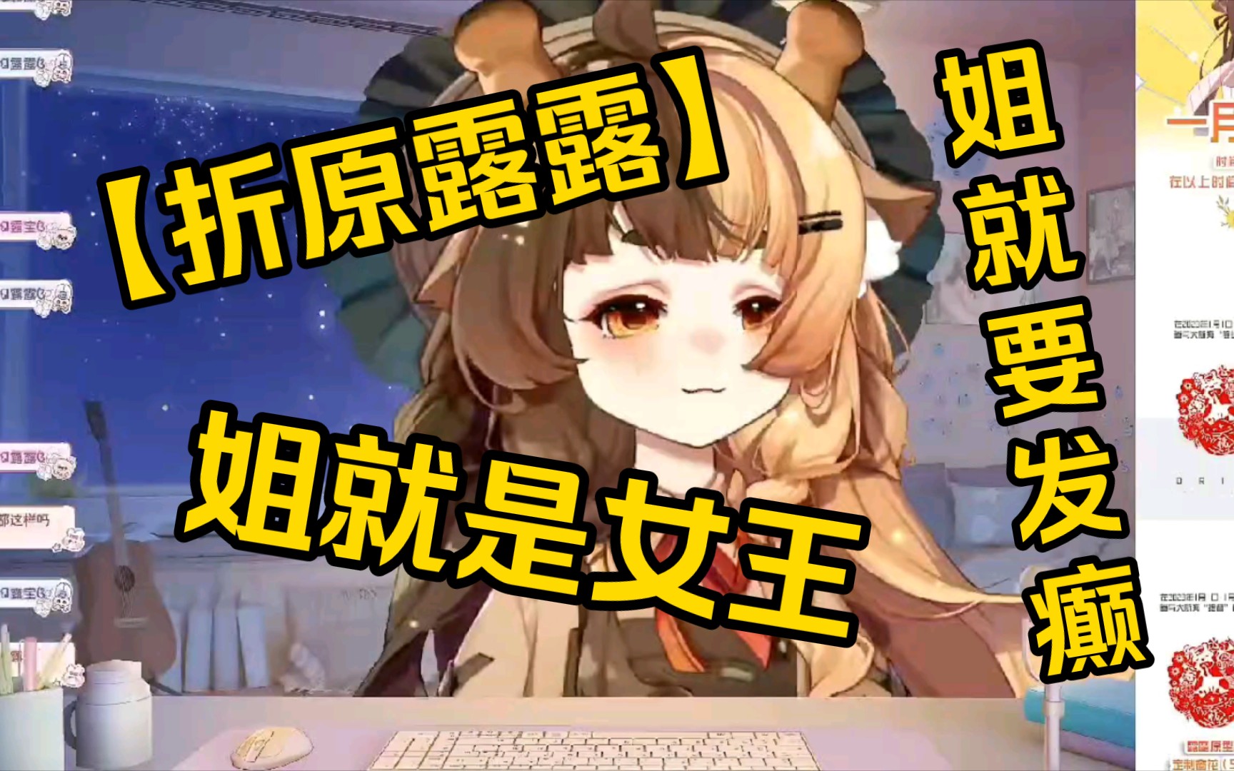 【折原露露】姐就是女王(可能吧)哔哩哔哩bilibili