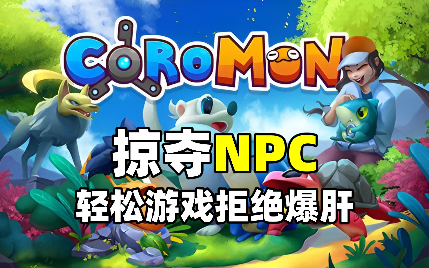 [图]【Coromon 科洛蒙】做个专抢NPC的宠物恶人，8个技巧助您轻松抓宠