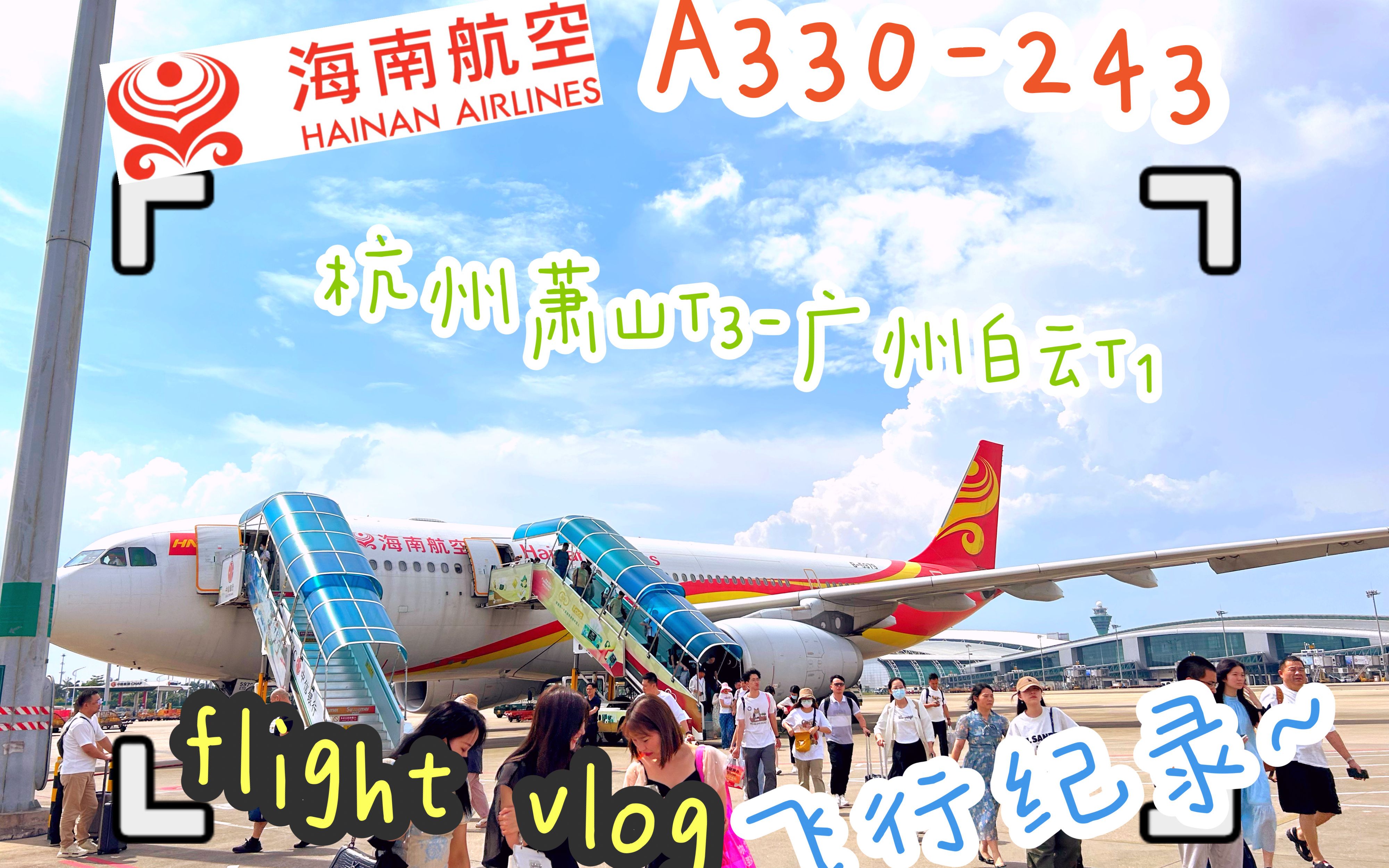 【航班记录】【海南航空】HU7162 杭州萧山T3广州白云T1哔哩哔哩bilibili