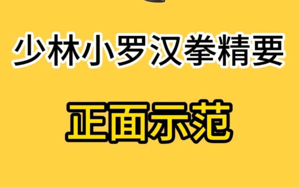 [图]#少林功夫段品制 七段:#少林小罗汉拳精要 正面示范，欢迎武术爱好者、从业者、学生和家长前来#少林寺 #少林功夫段品制接待处 考察交流#少林功夫