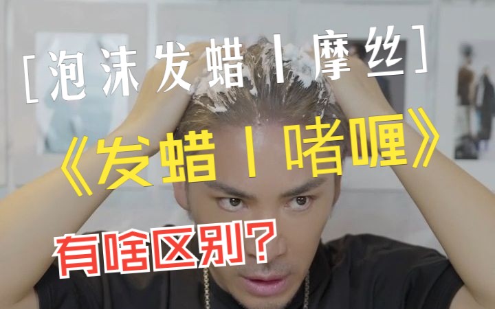 摩丝丨泡沫发蜡?适合的造型!哔哩哔哩bilibili