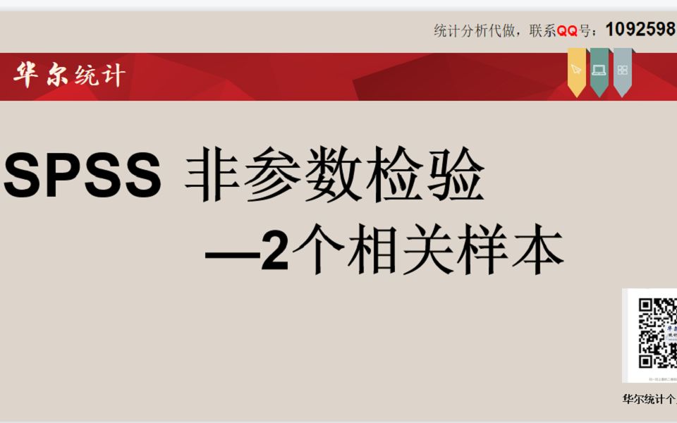 SPSS数据分析2相关样本(配对设计)非参数检验哔哩哔哩bilibili