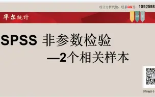 下载视频: SPSS数据分析-2相关样本（配对设计）非参数检验