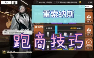 Download Video: 【雷索纳斯】跑商技巧 不用带脑子玩系列