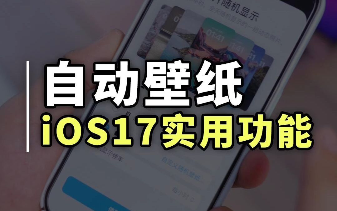 iOS17 实用新功能,自动壁纸切换哔哩哔哩bilibili