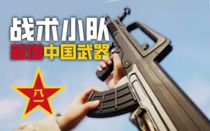 Скачать видео: 战术小队 | 新增中国阵营 - 武器&装备演示 [4K/电影画幅]