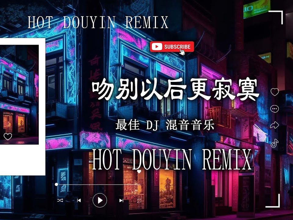 [图]2024最火中文DJ舞曲串烧🎧DJ舞曲榜🎼2024爆红深夜DJ串烧💖抖音DJ热歌🔥直接收藏无脑循环