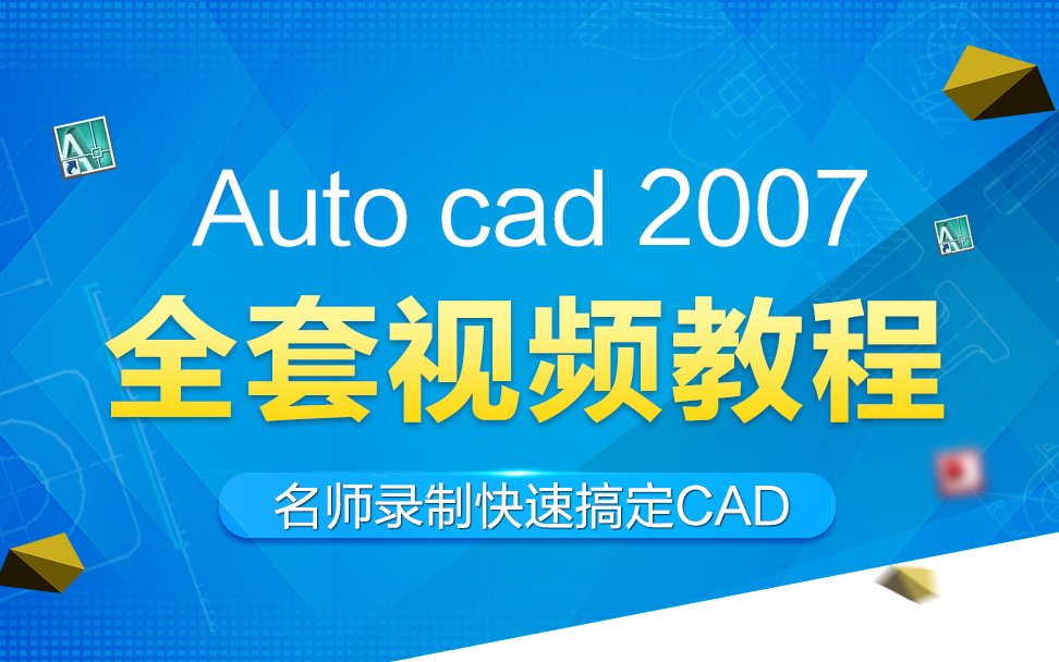 [图]CAD2007几何制图技巧合集，让你认识CAD画图不一样的思维，如何看透一张图。