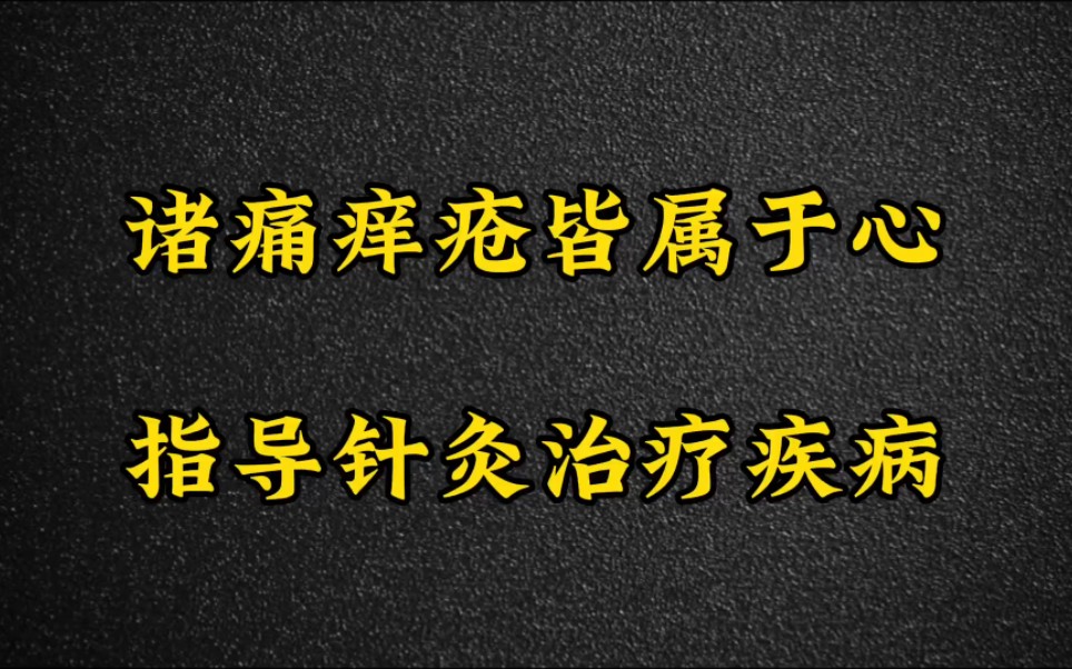 秘传——诸痛痒疮皆属于心的针灸应用哔哩哔哩bilibili