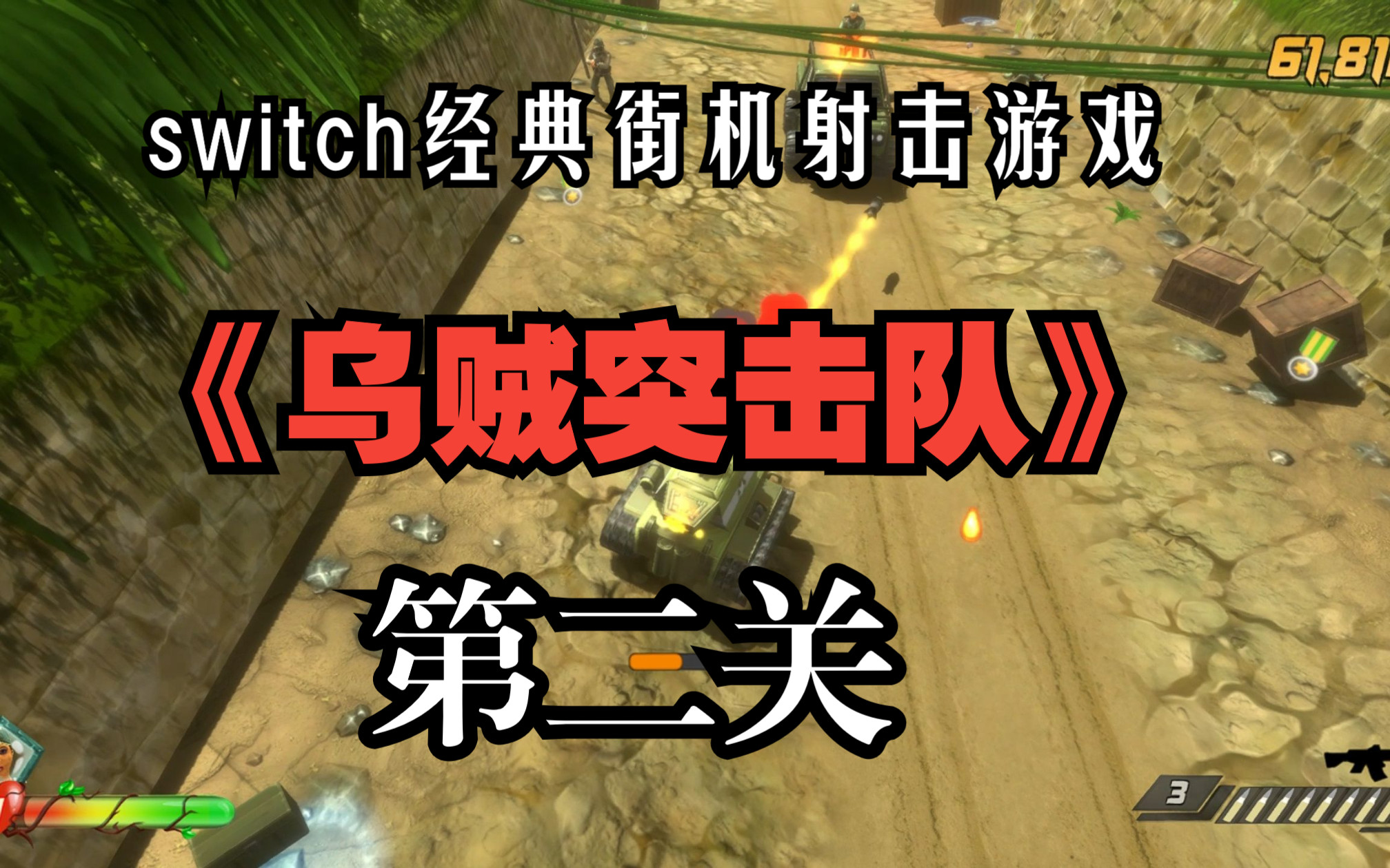 switch经典街机射击游戏《乌贼突击队》第二关!