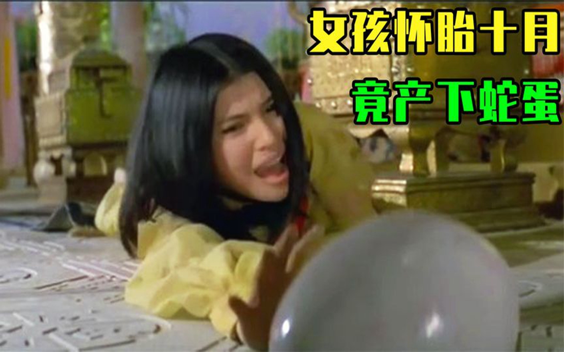 1976年上映港片《蛇王子》:女孩產下巨型蛋,原來她丈夫是蛇王子