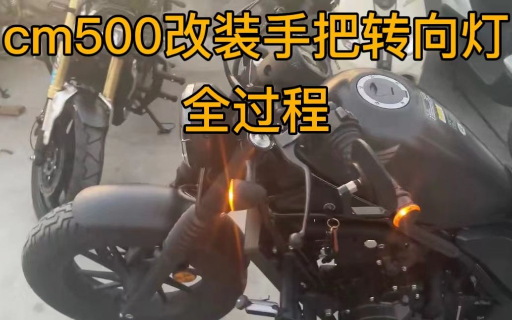 cm500改装手把转向灯全过程哔哩哔哩bilibili