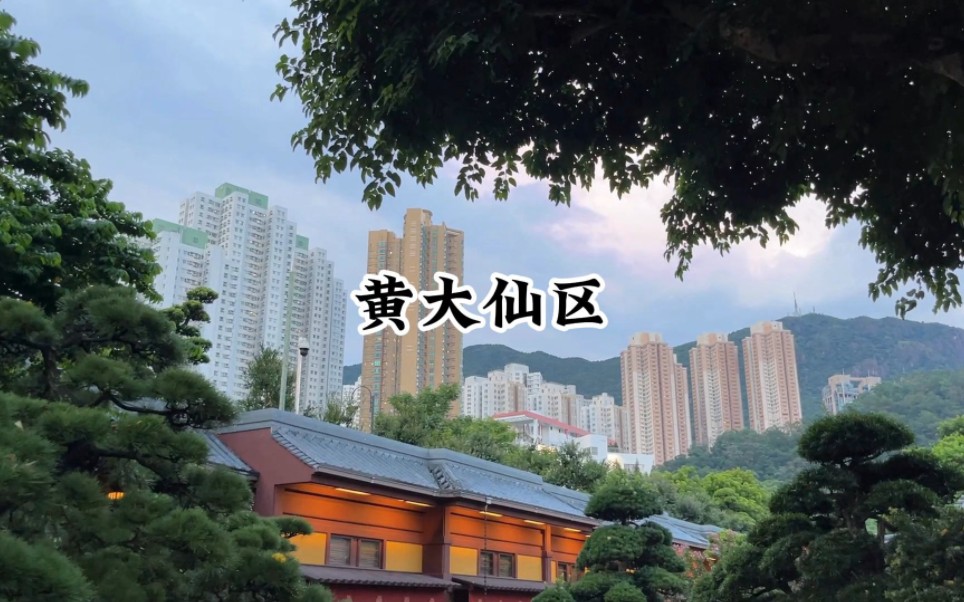 走遍香港十八区——黄大仙区,香港唯一内陆区,因黄大仙祠而得名哔哩哔哩bilibili