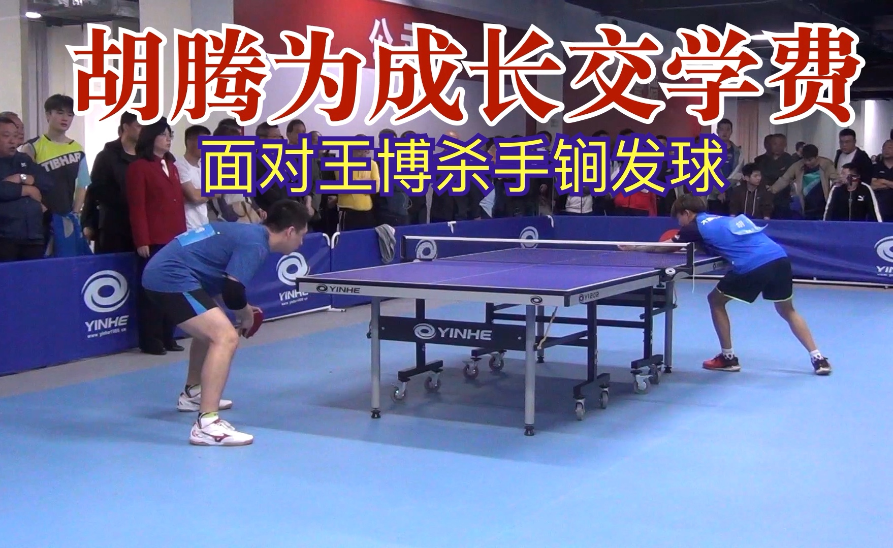 胡腾为成长交学费