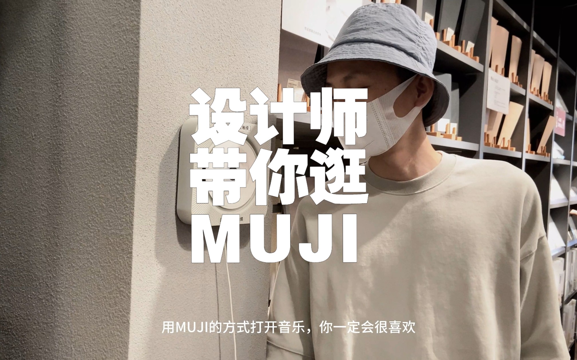 设计师带你逛MUJI~哔哩哔哩bilibili