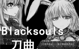 Download Video: 【Blacksouls】几首刀曲盘点。听了这些 sen再高的格林也会破防