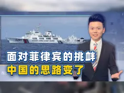 Tải video: 菲律宾挨水炮后，又冲撞中国海警船，而中国连续三个动作却很高明