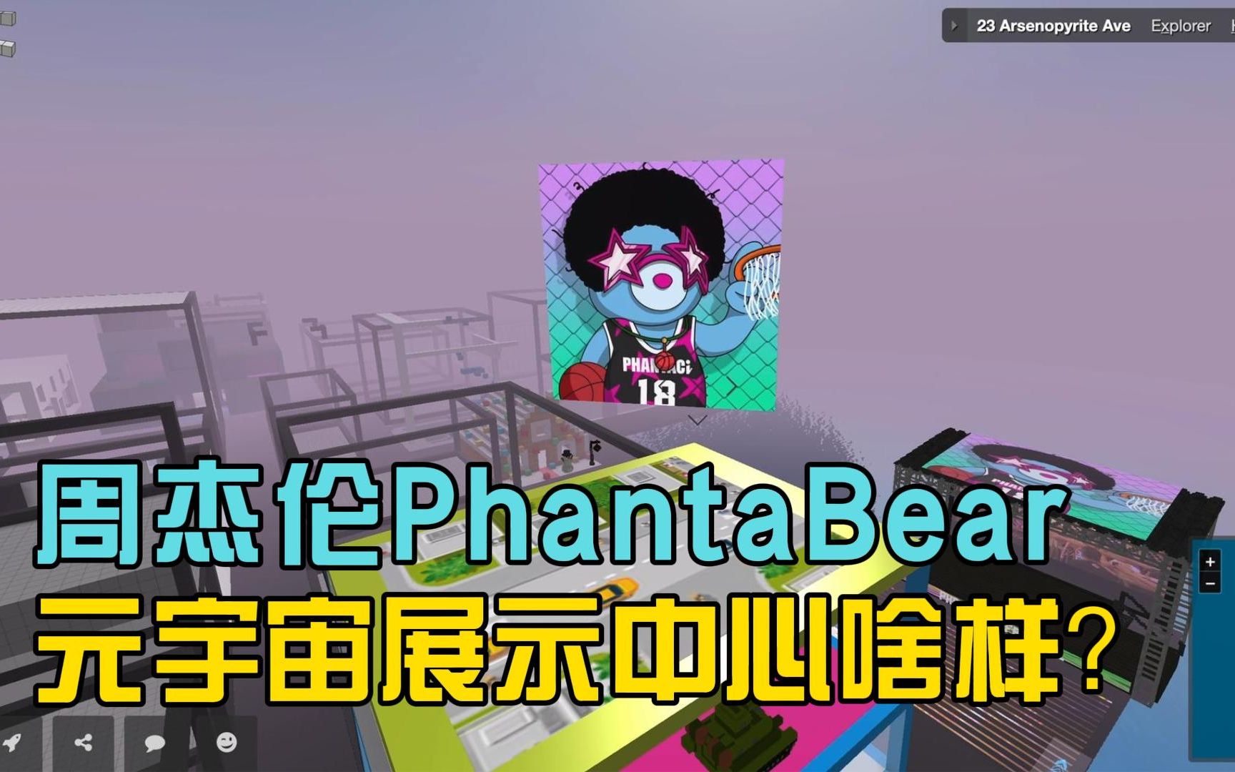 周杰伦用它当头像!还有陈冠希、阿信…去PhantaBear的元宇宙展示中心看看到底啥样?哔哩哔哩bilibili