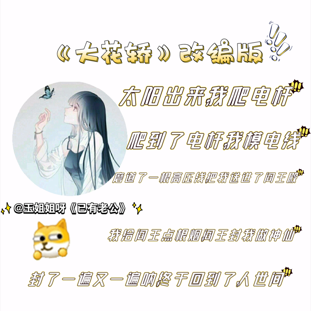 [图]大花轿改编表