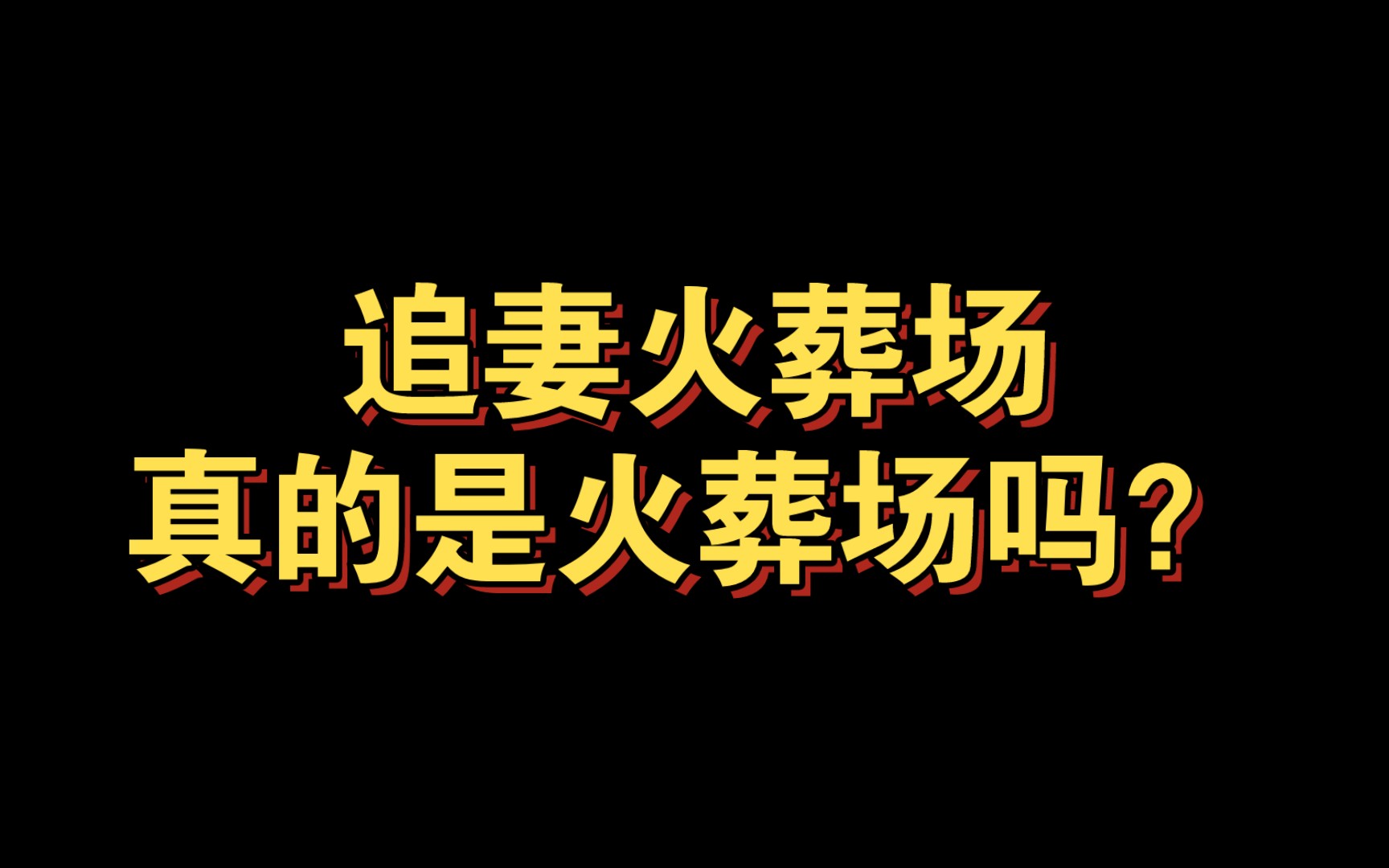 [图]【杂谈切片】浅谈追妻火葬场小说为何不会真正虐到男主？