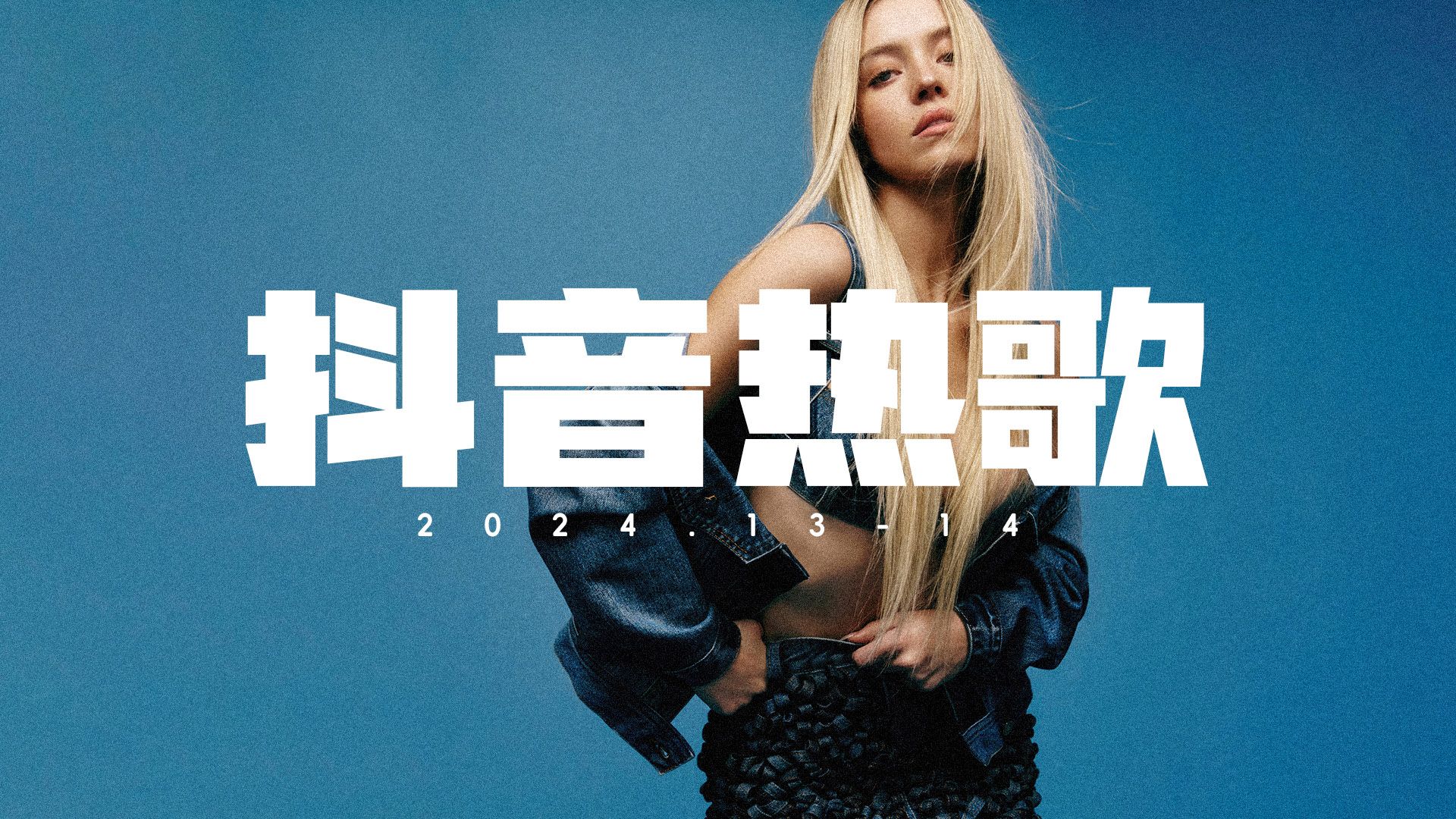 2024抖音热歌top全网最火(完整歌单32)每首好听到单曲循环,世界主角