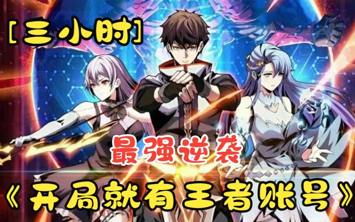 【3小时】超燃漫画一口气看完_《开局就有王者账号》男主体内居然住着