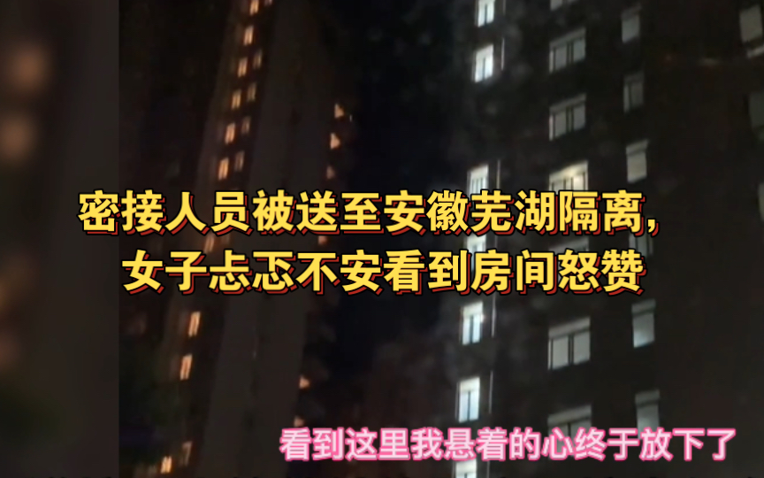 上海一批密接人员被送至安徽芜湖隔离,女子忐忑不安看到房间怒赞哔哩哔哩bilibili