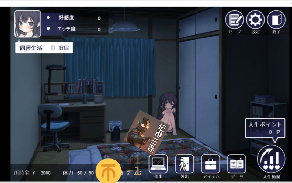 【互动slg/安卓直装】幸福宅女养的成方法 正式版