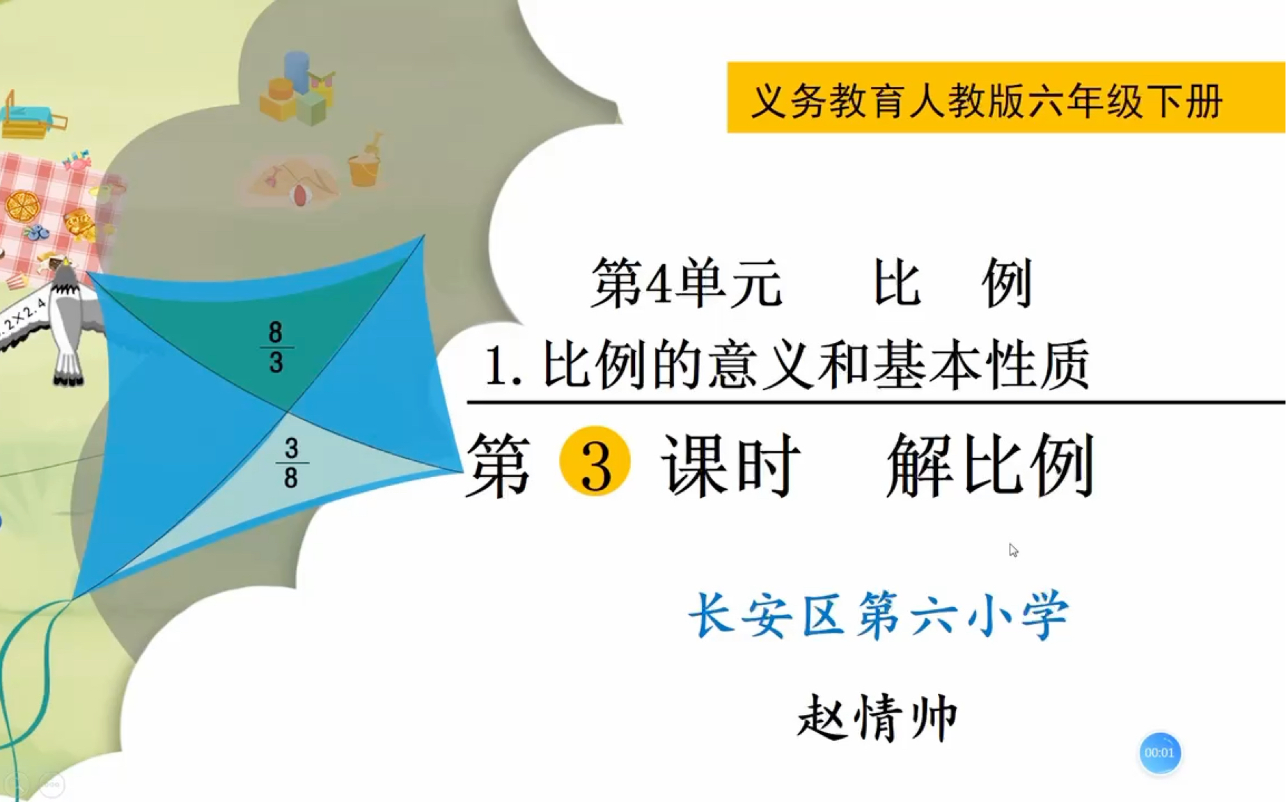 长安六小六年级数学下册解比例哔哩哔哩bilibili