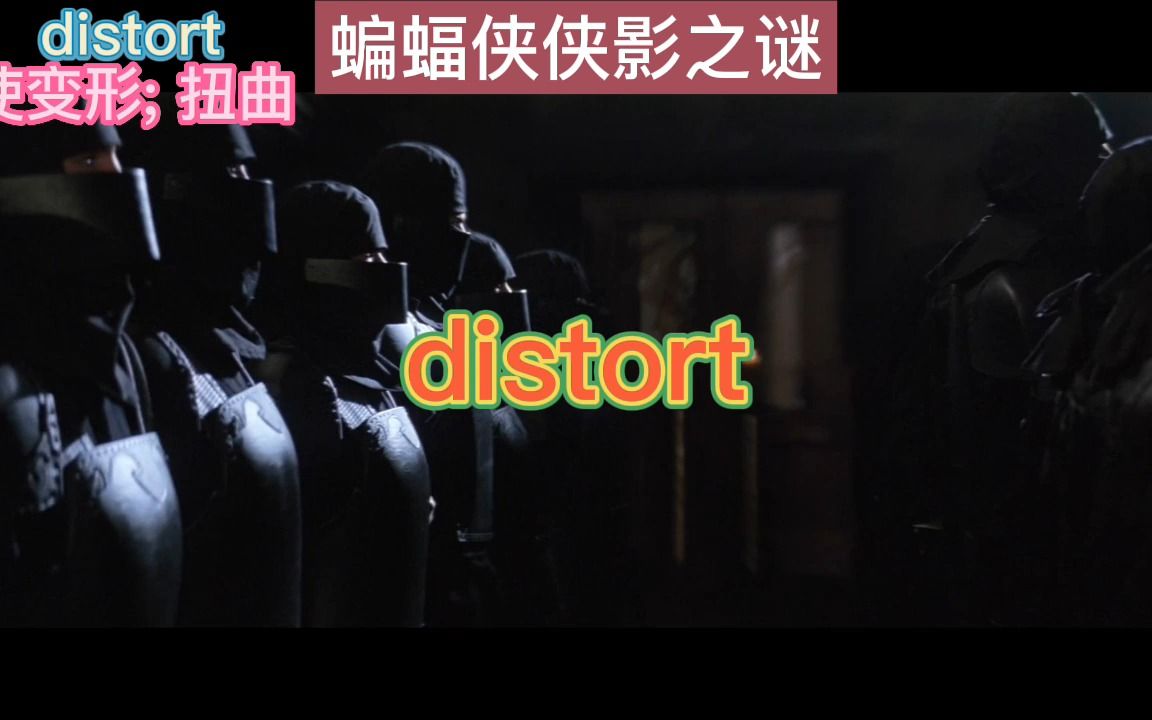 考研单词distort哔哩哔哩bilibili