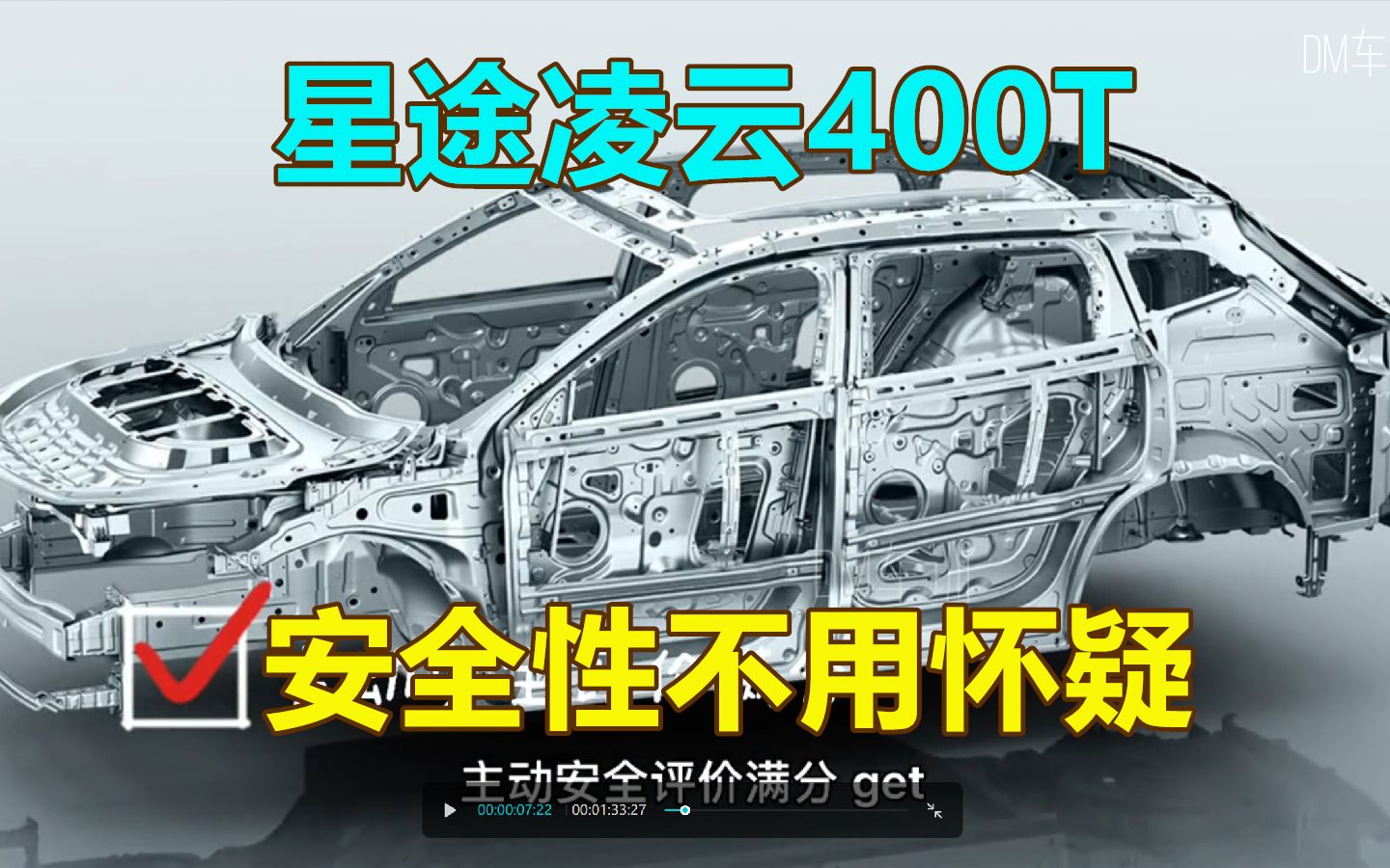 [图]星途凌云400T，安全性不用怀疑。85%高强度钢。