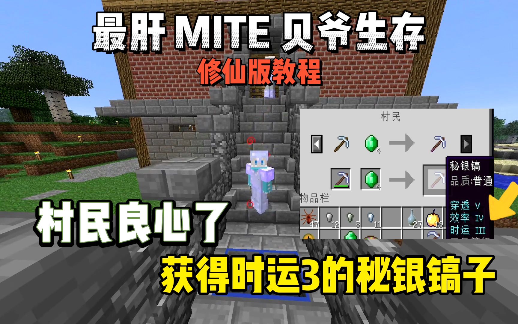 活动作品我的世界修仙版贝爷村民良心了获得时运3的秘银镐