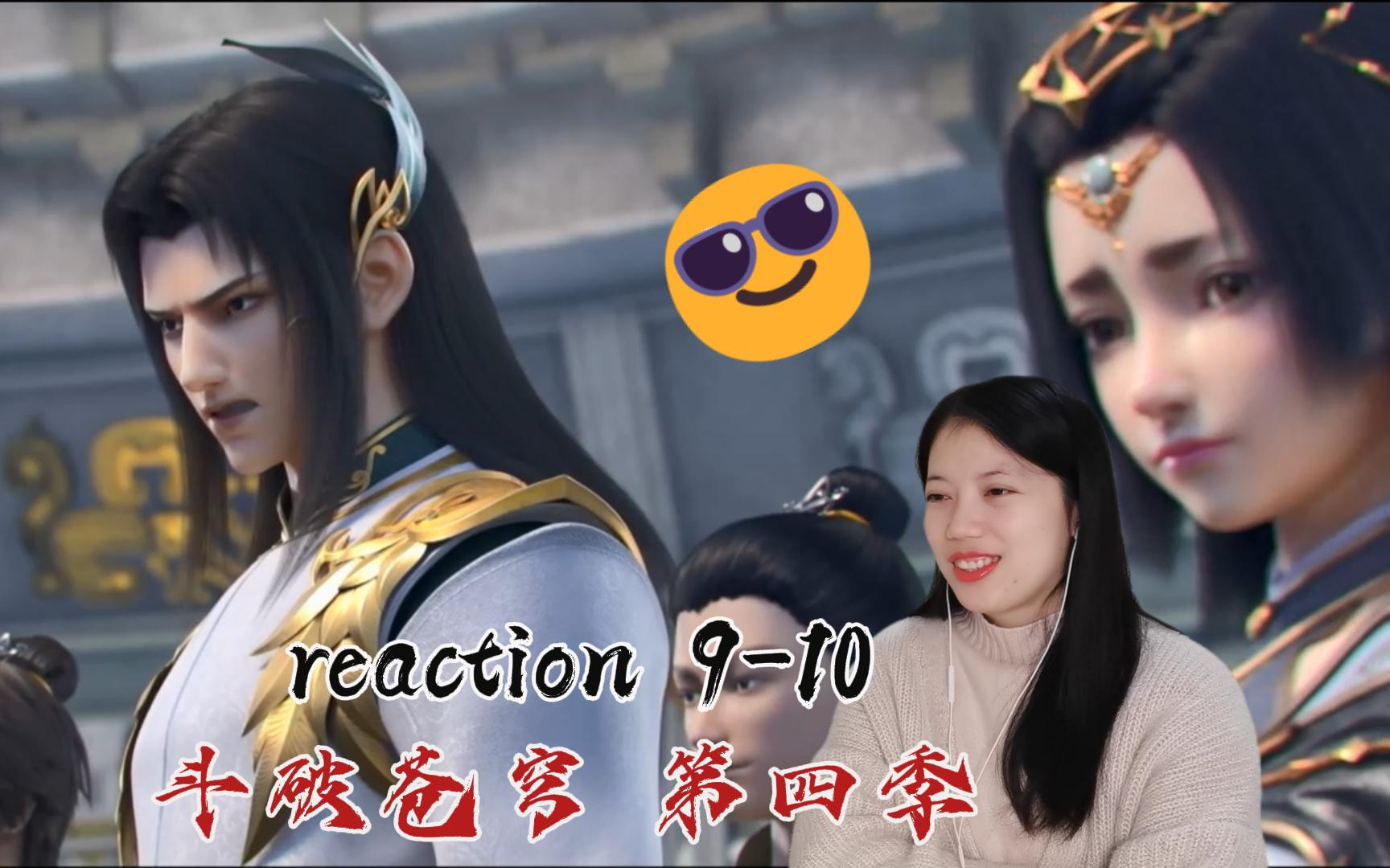 【斗破苍穹reaction】第四季9-10 萧炎打脸,柳翎破防!