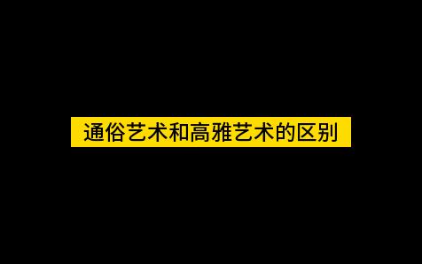 [图]通俗艺术和高雅艺术的区别