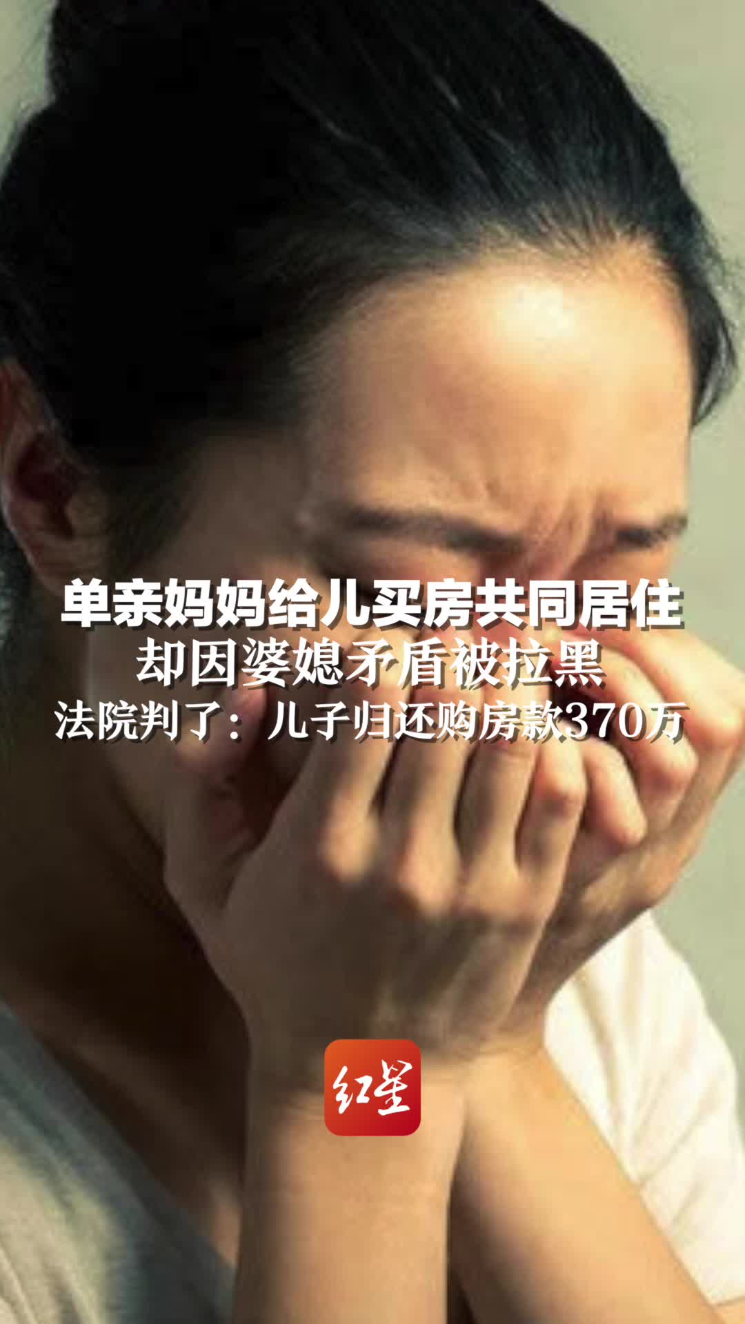 单亲妈妈给儿买房共同居住,却因婆媳矛盾被拉黑.法院判了:儿子归还购房款370万哔哩哔哩bilibili